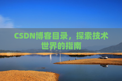 CSDN博客目录，探索技术世界的指南
